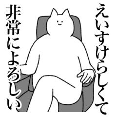 [LINEスタンプ] えいすけに送るスタンプ【シュール】