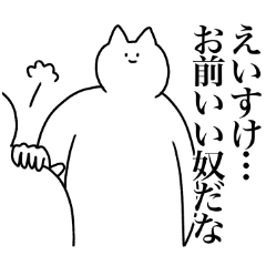 [LINEスタンプ] えいすけに送るスタンプ2【使いやすい】