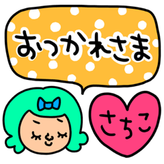 [LINEスタンプ] さちこ専用セットパック2の画像（メイン）