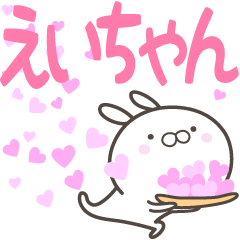 [LINEスタンプ] ☆☆えいちゃんへ送る愛☆☆