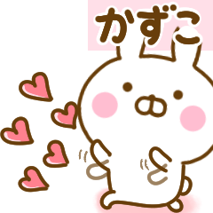 [LINEスタンプ] 好きすぎる❤かずこ❤に送るスタンプ 2