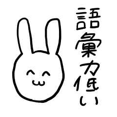 [LINEスタンプ] 語彙力低いうさちゃん