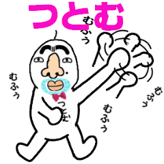 [LINEスタンプ] つとむ！！