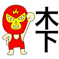 [LINEスタンプ] 謎のレスラー【木下】