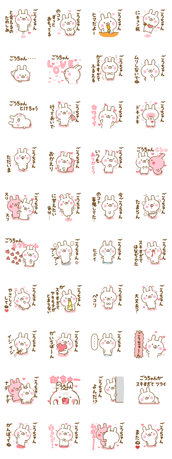 好きすぎる❤ごうちゃん❤に送るスタンプ 2のスタンプ詳細