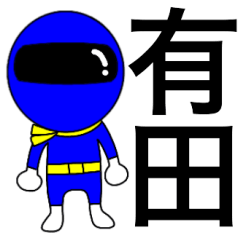 [LINEスタンプ] 謎の青レンジャー【有田】