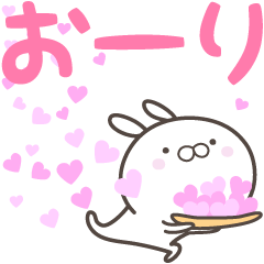 [LINEスタンプ] ☆☆おーりへ送る愛☆☆