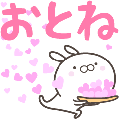 [LINEスタンプ] ☆☆おとねへ送る愛☆☆の画像（メイン）