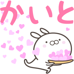 [LINEスタンプ] ☆☆かいとへ送る愛☆☆