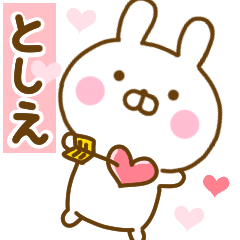 [LINEスタンプ] 好きすぎる❤としえ❤に送るスタンプ 2