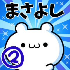 [LINEスタンプ] まさよしさん用！高速で動く名前スタンプ2