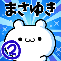 [LINEスタンプ] まさゆきさん用！高速で動く名前スタンプ2