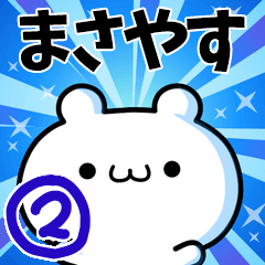 [LINEスタンプ] まさやすさん用！高速で動く名前スタンプ2