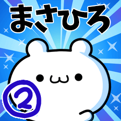 [LINEスタンプ] まさひろさん用！高速で動く名前スタンプ2の画像（メイン）