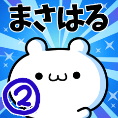 [LINEスタンプ] まさはるさん用！高速で動く名前スタンプ2の画像（メイン）