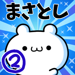 [LINEスタンプ] まさとしさん用！高速で動く名前スタンプ2