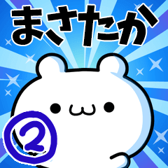 [LINEスタンプ] まさたかさん用！高速で動く名前スタンプ2