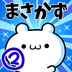 [LINEスタンプ] まさかずさん用！高速で動く名前スタンプ2