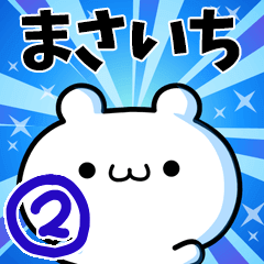 [LINEスタンプ] まさいちさん用！高速で動く名前スタンプ2