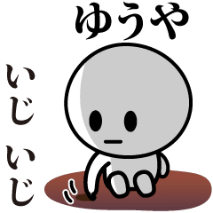 [LINEスタンプ] 【ゆうや】が使う動くスタンプ♪