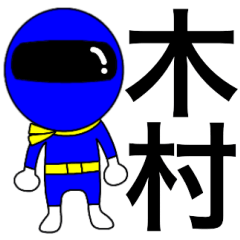 [LINEスタンプ] 謎の青レンジャー【木村】