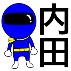 [LINEスタンプ] 謎の青レンジャー【内田】