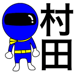 [LINEスタンプ] 謎の青レンジャー【村田】