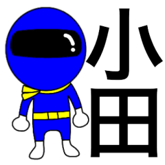 [LINEスタンプ] 謎の青レンジャー【小田】