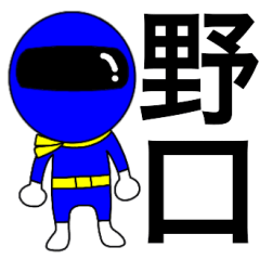 [LINEスタンプ] 謎の青レンジャー【野口】