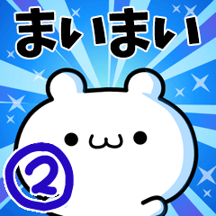 [LINEスタンプ] まいまいさん用！高速で動く名前スタンプ2