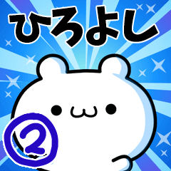 [LINEスタンプ] ひろよしさん用！高速で動く名前スタンプ2