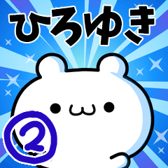 [LINEスタンプ] ひろゆきさん用！高速で動く名前スタンプ2の画像（メイン）