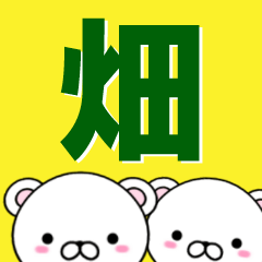 [LINEスタンプ] 超★畑(はた・はたけ)なクマの画像（メイン）