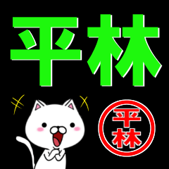 [LINEスタンプ] 超★平林(ひらばやし・ひらはやし)なネコ