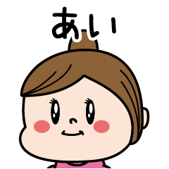 [LINEスタンプ] ☆あい☆のパリピ名前すたんぷ