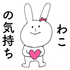 [LINEスタンプ] 「わこ」だよ！（うさぎ）