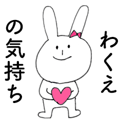 [LINEスタンプ] 「わくえ」だよ！（うさぎ）