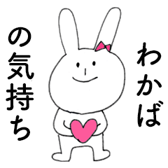 [LINEスタンプ] 「わかば」だよ！（うさぎ）