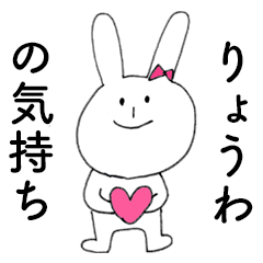 [LINEスタンプ] 「りょうわ」だよ！（うさぎ）