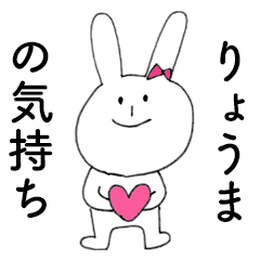 [LINEスタンプ] 「りょうま」だよ！（うさぎ）