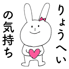 [LINEスタンプ] 「りょうへい」だよ！（うさぎ）