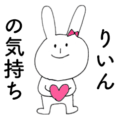 [LINEスタンプ] 「りいん」だよ！（うさぎ）