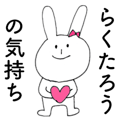 [LINEスタンプ] 「らくたろう」だよ！（うさぎ）