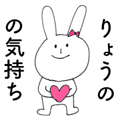 [LINEスタンプ] 「りょうの」だよ！（うさぎ）