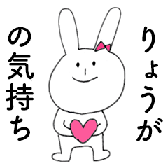 [LINEスタンプ] 「りょうが」だよ！（うさぎ）