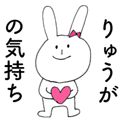 [LINEスタンプ] 「りゅうが」だよ！（うさぎ）