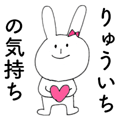 [LINEスタンプ] 「りゅういち」だよ！（うさぎ）