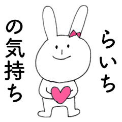 [LINEスタンプ] 「らいち」だよ！（うさぎ）