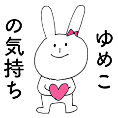 [LINEスタンプ] 「ゆめこ」だよ！（うさぎ）