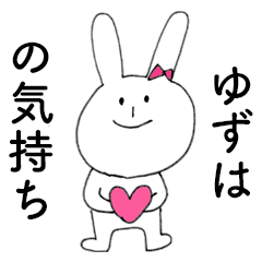 [LINEスタンプ] 「ゆずは」だよ！（うさぎ）